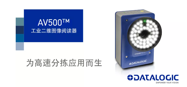 Datalogic得利捷發(fā)布AV500工業(yè)二維圖像閱讀器！