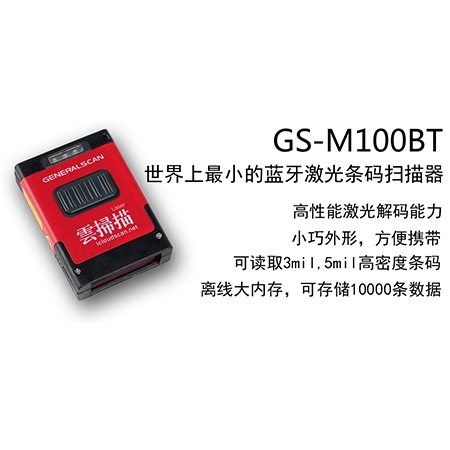 GS-M100BT 一維藍(lán)牙條碼掃描器